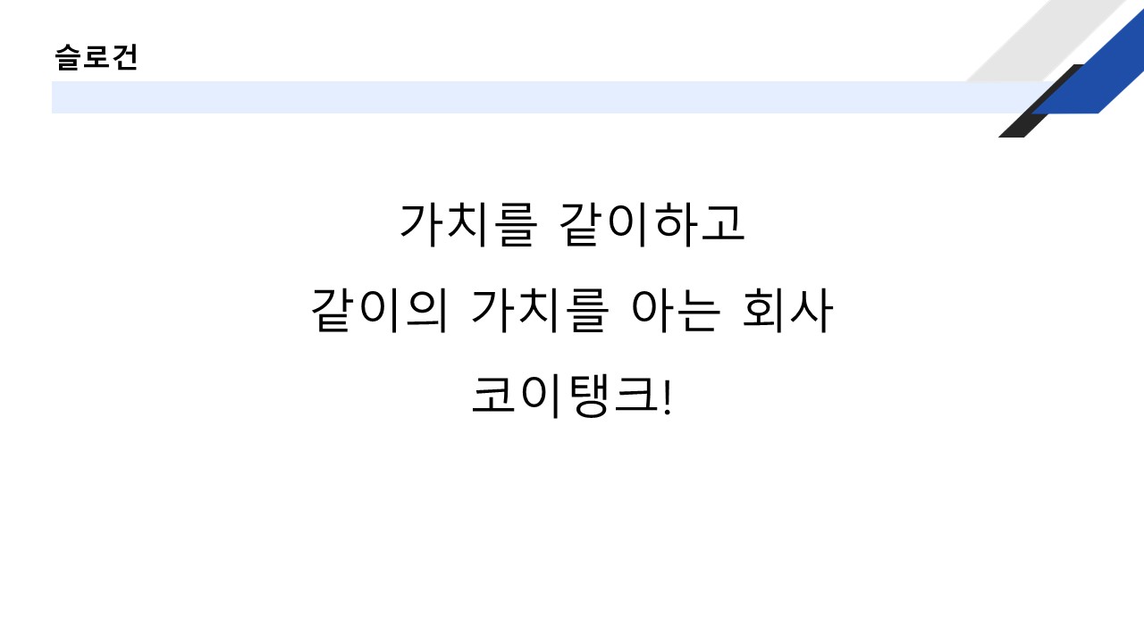 코이탱크 슬로건 이미지